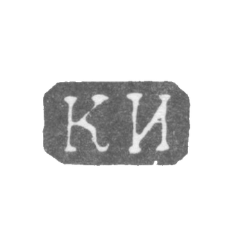 Клеймо неизвестного мастера Ленинграда - инициалы "КИ" - 1860 г.