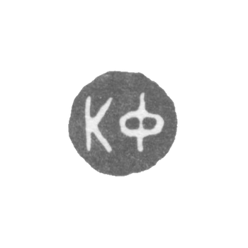 Клеймо мастера Фаберже Петр-Карл - Ленинград - инициалы "КФ"
