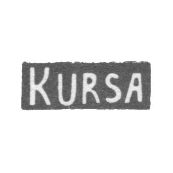 Серебряное заведение Риги - инициалы "KURSA" - 1954-1958 гг.