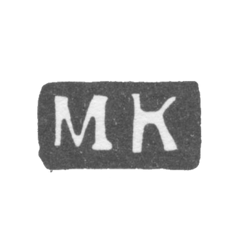 Клеймо мастера Кошков Михаил Иванов - Великий Устюг - инициалы "МК" - 1835-1896 гг.