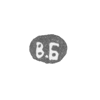 Клеймо мастера Бойцов Василий Васильевич - Ленинград - инициалы "В.Б" - конец 19 - начало 20 века