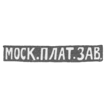 Московский платиновый завод - инициалы "МОСК.ПЛАТ.ЗАВ."