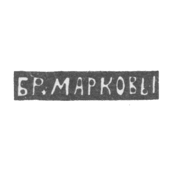 Клеймо мастеров Марковы Павел и Федор - Москва - инициалы "БР.МАРКОВЫ" - 1895-1917 гг.