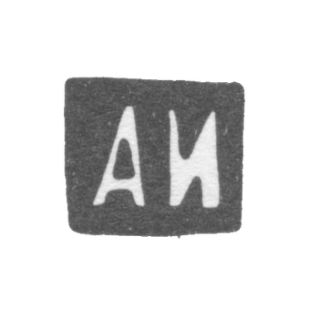 Клеймо мастера Иванов Адриан Терентьевич - Москва - инициалы "АИ"