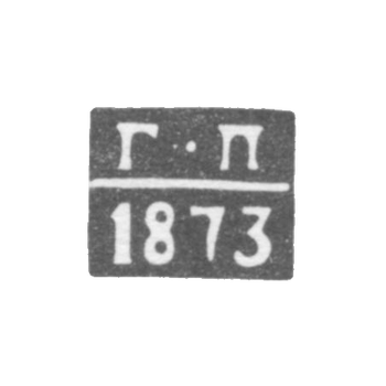 Клеймо неизвестного пробирного мастера Курска - инициалы "Г-П" - 1868-1873 гг.