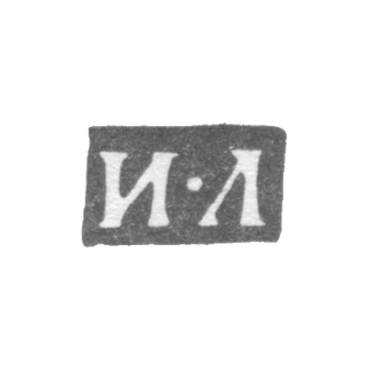 Клеймо мастера Либман Иван - Ленинград - инициалы "И-Л"