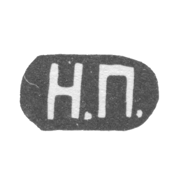 Клеймо мастера Покровский Николай Тихонов - Москва - инициалы "Н.П." - 1868-1897 гг.