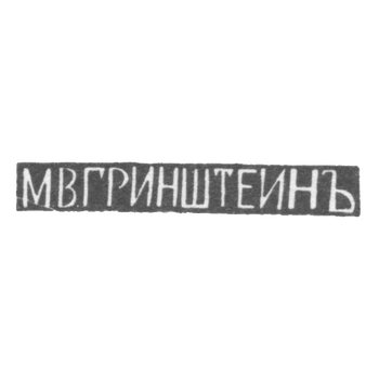 Клеймо мастера Гринштейн М. В. - Тбилиси - инициалы "М.В.ГРИНШТЕИНЪ" - 1899-1908 гг.