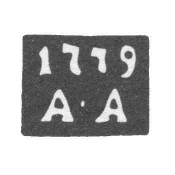 1771-1779 年 安德烈耶夫·安德列伊 - “A-A” 首字母