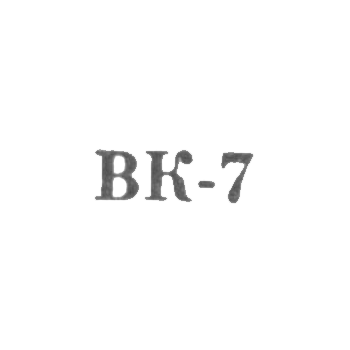 Валкский районный комбинат бытового обслуживания - "ВК-7" - 1967