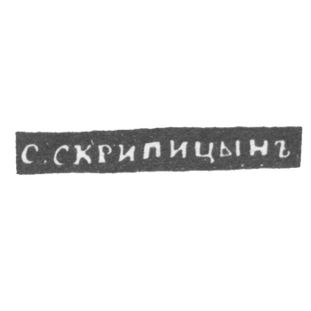 Клеймо мастера Скрипицын Сакердон Иванов - Вологда - инициалы "С.СКРИПИЦЫНЪ" - 1837-1844 гг.