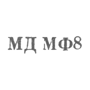 Московский монетный двор Гознака Министерства финансов СССР - "МД МФ8" - 1968