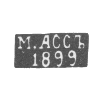 Клеймо мастера Асс М. - Вильно - инициалы "М.АССЪ" "1899" - 1894-1917 гг.