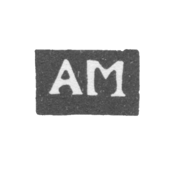 Клеймо мастера Мошнин Алексей Игнатьев - Великий Устюг - инициалы "АМ" - 1751 г.