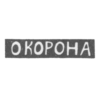 Клеймо мастера Корона О. - Елгава (Митава) инициалы "О КОРОНА" - 1895 г.