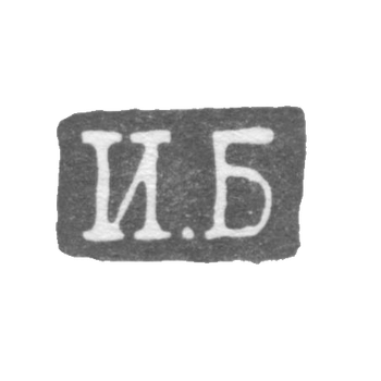 Клеймо мастера Бедняков Иван - Ленинград - инициалы "И.Б" - 1825-1848 гг.