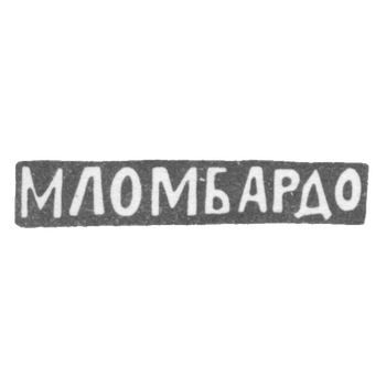 Claymo Master Lombardo Matei - Moscow - initials of MLOMBARDO - 1880-1900.