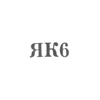 Калининградский янтарный комбинат - "ЯК6" - 1966