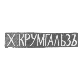 Клеймо мастера Крумгальз Х. - Вильно - инициалы "Х.КРУМГАЛЬЗЪ" - 1880-1890 гг.
