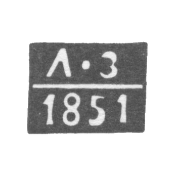 Клеймо пробирного мастера Рязани - Зук Людвиг Христиан - инициалы "ЛЗ" - 1851 г.