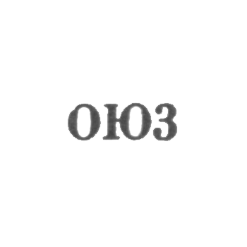 О德萨钟表珠宝厂 - OJ3 - 1963