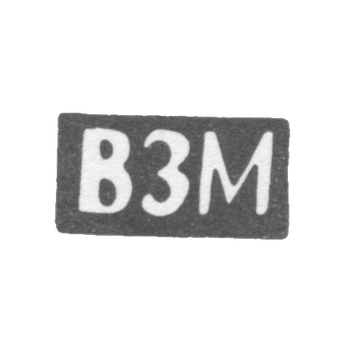 Клеймо неизвестного мастера Костромы - инициалы "ВЗМ" - после 1908 г.