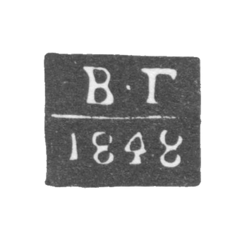 Клеймо пробирного мастера Одессы - Галкин Владимир Алексеевич - инициалы "В-Г" - 1844-1848 гг.