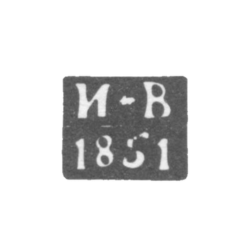 Клеймо пробирного мастера Костромы - Волков Иван Васильев - инициалы "И-В" - 1848-1874 гг.