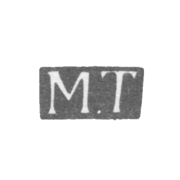 Клеймо мастера Текарт Матвей - Ленинград - инициалы "М.Т" - 1823-1857 гг.