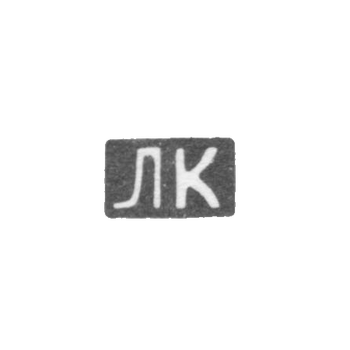 Клеймо неизвестного мастера Киева - инициалы "ЛК"