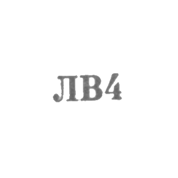Львовская ювелирная фабрика - "ЛВ4" - 1954
