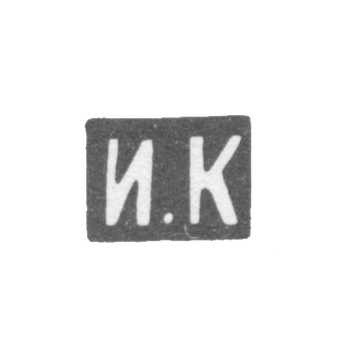 Клеймо мастера Кузьмин Илья Кузьмич - Москва - инициалы "И.К" - 1875-1895 гг.