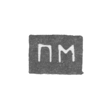 Клеймо неизвестного мастера Архангельска - инициалы "ПМ" посл. четв. 19 века
