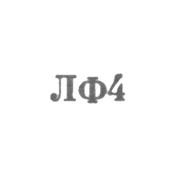 Ленинградская ювелирная фабрика - "ЛФ4" - 1954