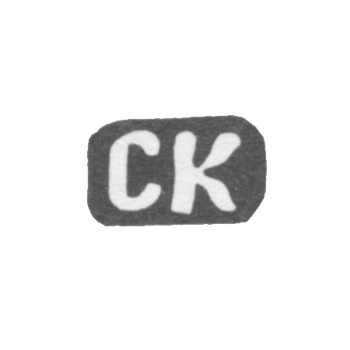 Клеймо мастера Кузнецов Страйдон Яковлев - дер. Ильино - инициалы "СК" - 1897 г.
