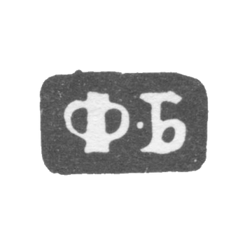 Клеймо мастера Бушковский Федор Климов - Великий Устюг - инициалы "Ф-Б" - 1795-1834 гг.