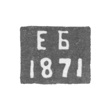 Клеймо пробирного мастера Астрахани - Баталов Емельян Гордеев 1871