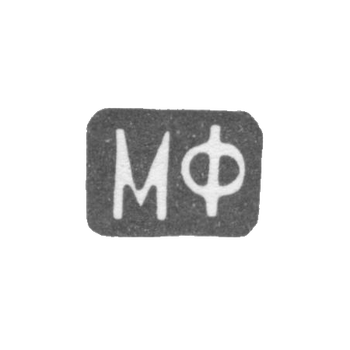 Клеймо мастера Фунтиков Максим Евдокимович - Москва - инициалы "МФ" - 1840-1900 гг.