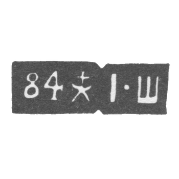 Клеймо пробирного мастера Тбилиси - Шмидецкий Иосиф - инициалы "I-Ш" - 1896-1908 гг.