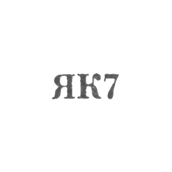 Калининградский янтарный комбинат - "ЯК7" - 1967