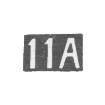 11th Moscow Artel - initials of 11A - after 1908.