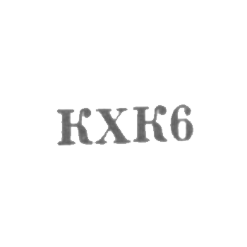 Кубачинский художественный комбинат - "КХК6" - 1966