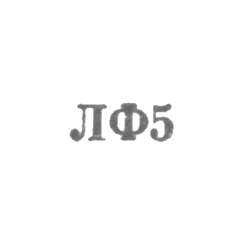 Ленинградская ювелирная фабрика - "ЛФ5" - 1955