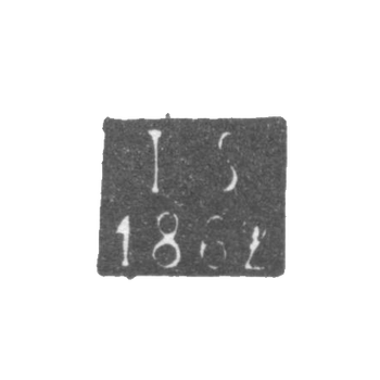 Клеймо неизвестного пробирного мастера Минска - инициалы "IS" - 1862 г.