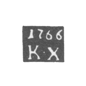 Клеймо пробирного мастера Углича - Хорхорин Козма - инициалы "К-Х" - 1757-1778 гг.