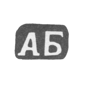 Клеймо мастера Бардавин Андрей Федоров - дер. Щипнево - инициалы "АБ" - 1898 г.