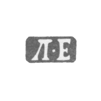 Klemo Master Egorov Larion - Leningrad - initials L-E - 1865-1874.