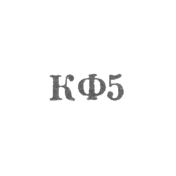 Костромская ювелирная фабрика - "КФ5" - 1965