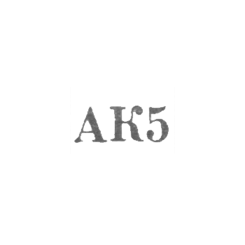 Агдашская ювелирная мастерская комбината бытового обслуживания - "АК5" - 1965