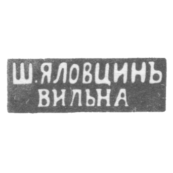 The stamp of the master Yalovtsin Sh. - Vilno - initials "Sh.YALOVTSIN" "VILNA" - 1860-1898.